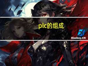 plc的组成