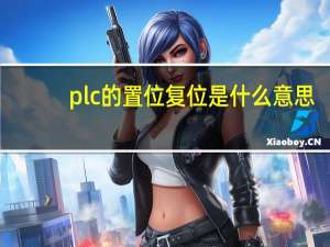 plc的置位复位是什么意思