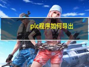 plc程序如何导出