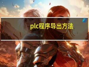 plc程序导出方法
