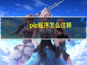 plc程序怎么注释