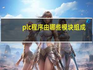 plc程序由哪些模块组成