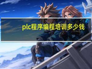 plc程序编程培训多少钱