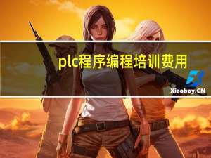 plc程序编程培训费用