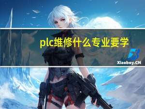 plc维修什么专业要学
