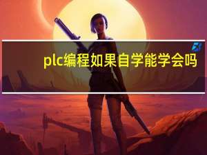 plc编程如果自学能学会吗