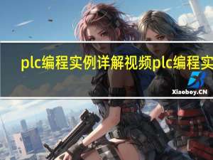 plc编程实例详解视频 plc编程实例
