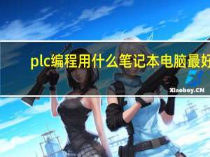 plc编程用什么笔记本电脑最好
