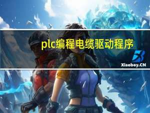 plc编程电缆驱动程序