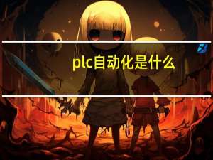 plc自动化是什么