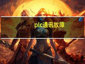 plc通讯故障