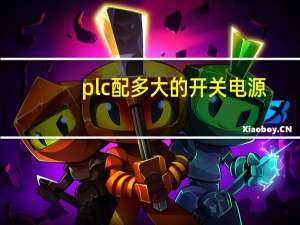plc配多大的开关电源