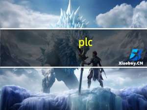 plc（关于plc的介绍）