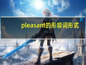 pleasant的形容词形式