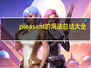 pleasant的用法总结大全