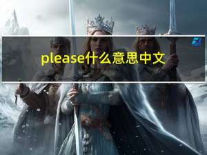 please什么意思中文（please是什么意思）