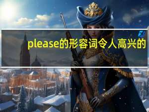 please的形容词令人高兴的