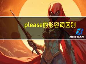 please的形容词区别