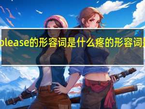 please的形容词是什么疼的形容词是什么