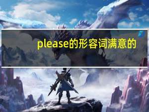 please的形容词满意的