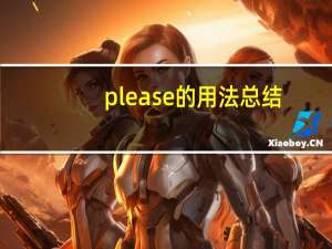 please的用法总结