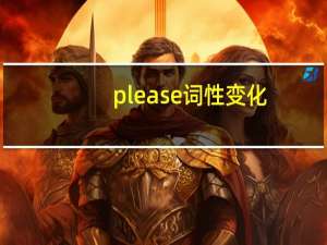 please词性变化