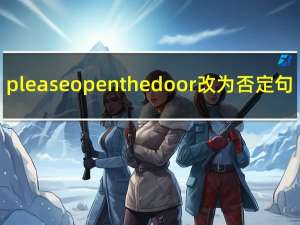 please open the door改为否定句（Please complete the CAPTCHA 是什么意思）
