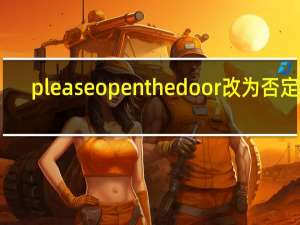 please open the door改为否定句（Please complete the CAPTCHA 是什么意思）