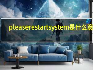 please restart system是什么意思