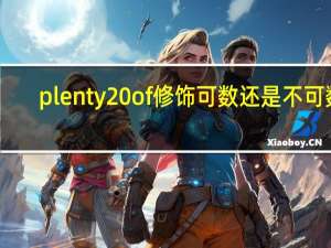 plenty of修饰可数还是不可数