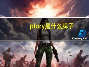 plory是什么牌子