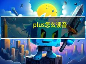 plus怎么读音（plus怎么读）