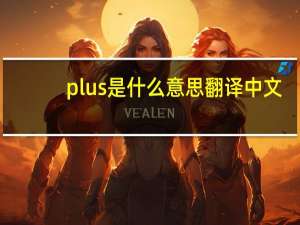 plus是什么意思翻译中文（plus是什么意思）