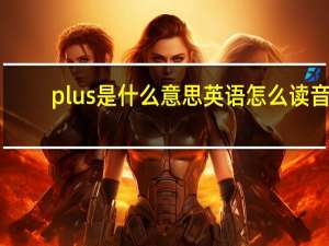 plus是什么意思英语怎么读音（plus是什么意思）