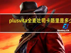 plus vita 全麦吐司卡路里是多少