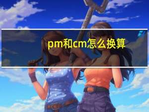 pm和cm怎么换算