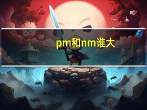 pm和nm谁大