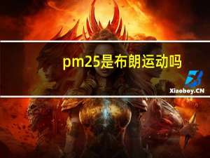 pm25是布朗运动吗