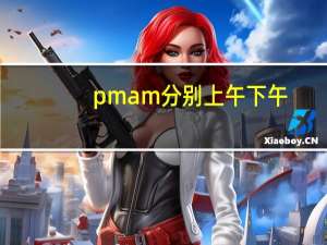 pmam分别上午下午