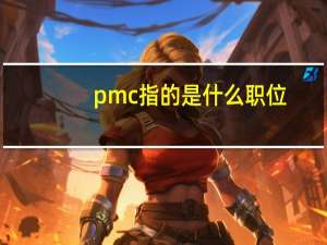 pmc指的是什么职位