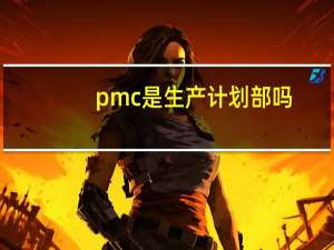 pmc是生产计划部吗