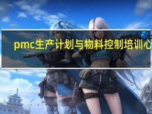 pmc生产计划与物料控制培训心得