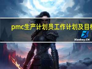 pmc生产计划员工作计划及目标