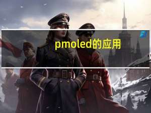 pmoled的应用（pmoled）