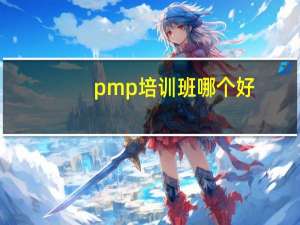 pmp培训班哪个好