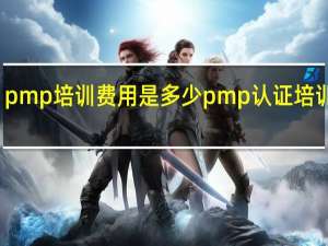 pmp培训费用是多少 pmp认证培训费用