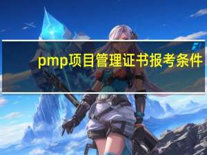 pmp项目管理证书报考条件