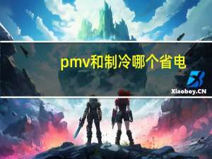 pmv和制冷哪个省电