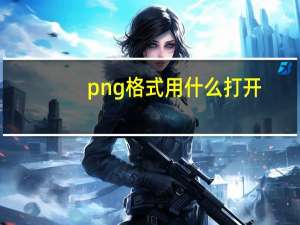 png格式用什么打开