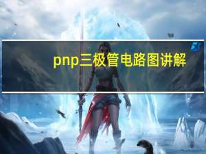 pnp三极管电路图讲解